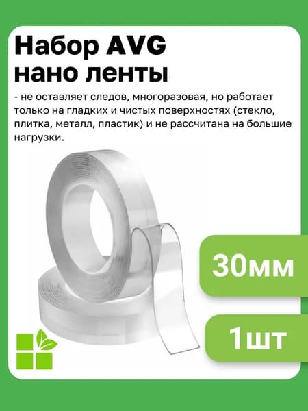 Двухсторонний скотч нано лента AVG, ширина 30мм, длина 5м, 1шт