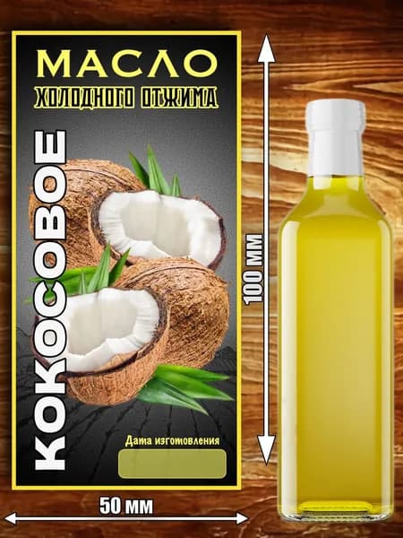 Этикетка "Масло Кокосовое"