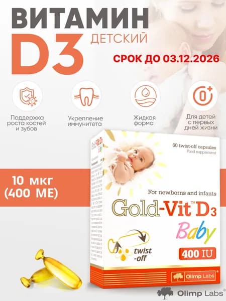 Витамин D для новорожденных и младенцев Олимп Лабс / Olimp Labs Голд-Вит D3 Бэби / Gold-Vit D3 Bab 50 мкг (400 ME ) 60 капс. (срок до 03.12.2026)