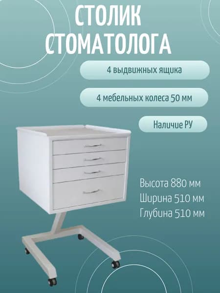 Столик стоматолога СС-1-5