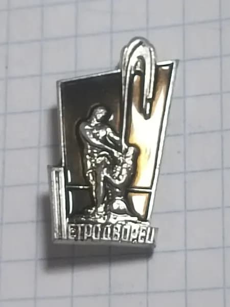 Значок "Петродворец"