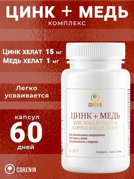 Цинк + Медь витамины в капсулах для сильного иммунитета, крепких ногтей и волос