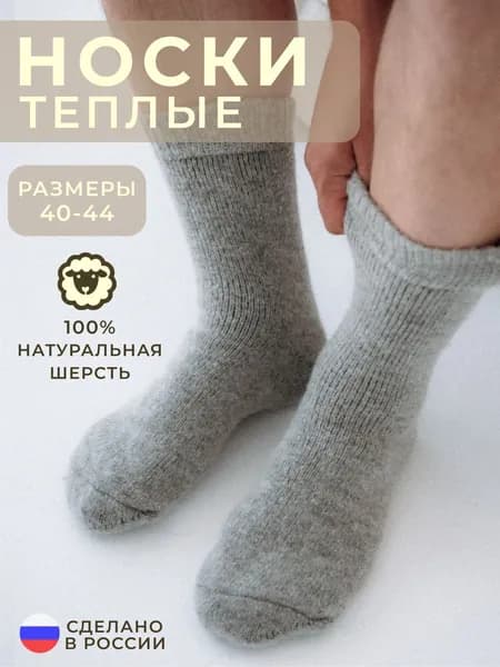 Носки Holly Sheep мужские мужские, 1 пара