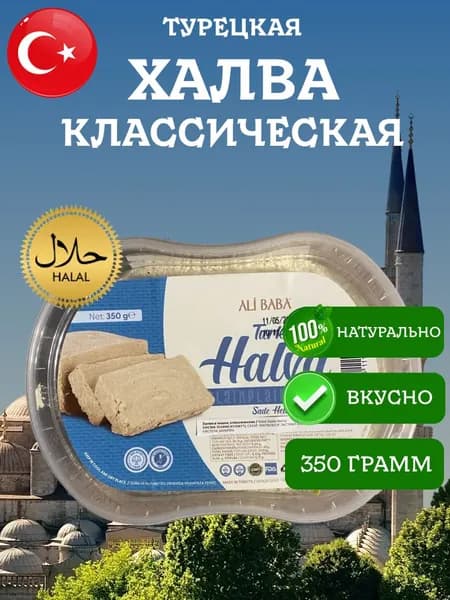 Халва классическая турецкая в чашке Ali Baba Plain 350 грамм