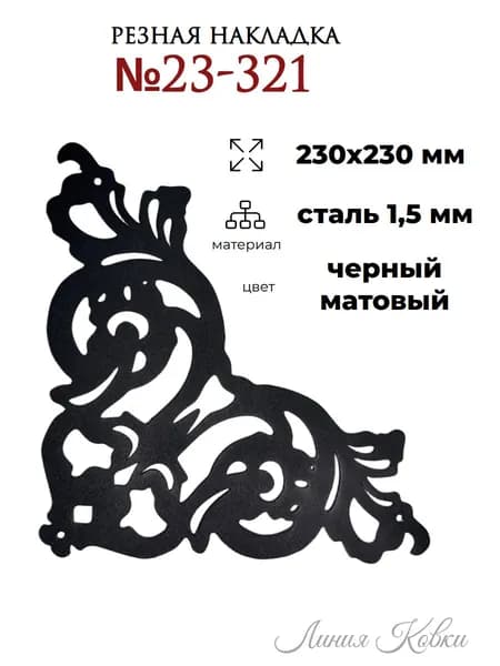 Резной орнамент из металла 23-321/ окрашенный декор для дома и сада