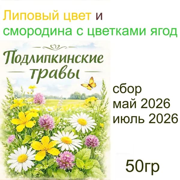 Липа и смородина, цельные листочки и цветки сушеные для домашнего применения, 50 гр.