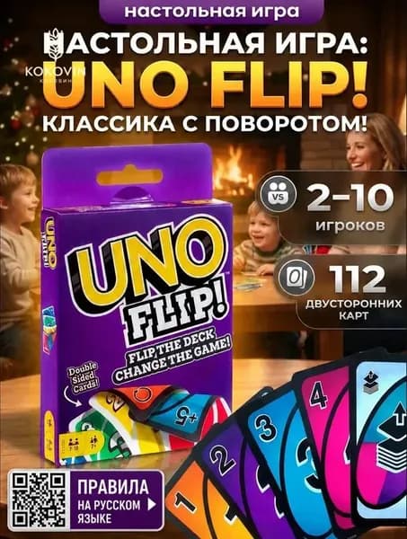 UNO Flip! Настольная карточная игра / УНО Флип! / игра для компании и семьи / 2-10 игроков / 7+