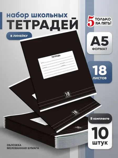Тетрадь 18 листов в линейку 10 шт, серые листы