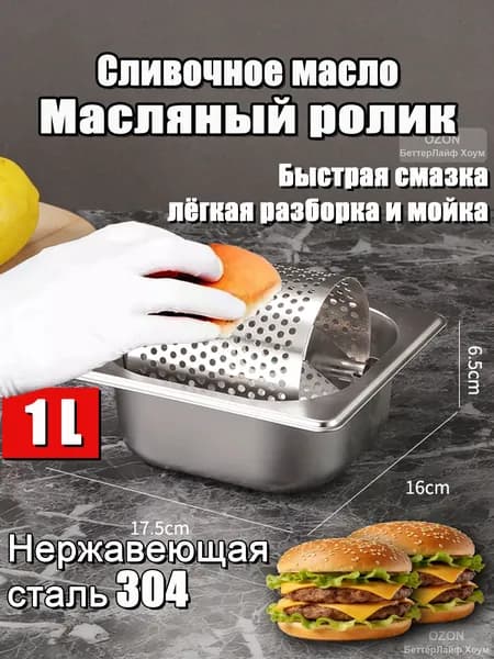 Сливочное масло ,Масленка-роликовый нагреватель