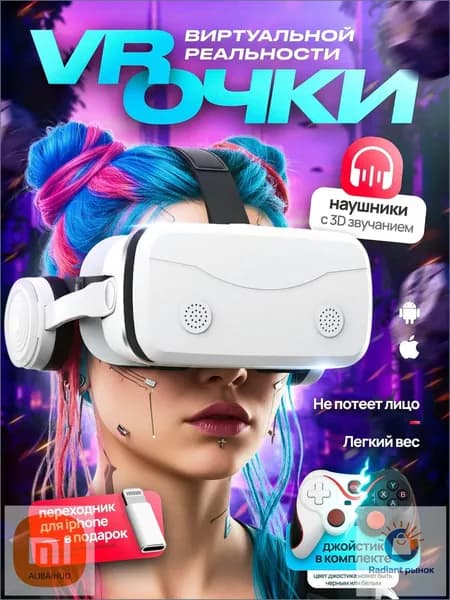 Очки виртуальной реальности для смартфонов с джойстиком