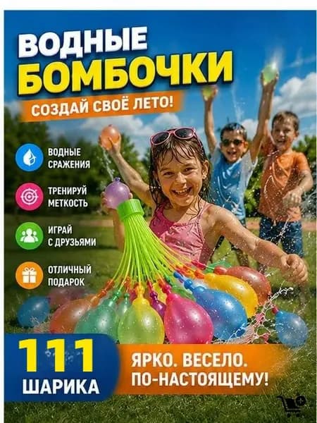 Водяные бомбочки 111 штук / Летние шарики-бомбочки для воды / Взрывные водные игрушки для активных игр на улице, Водные шарики для развлечений детей и взрослых в жаркую погоду