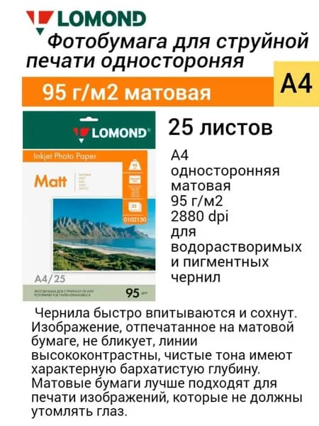 Фотобумага Lomond A4, 95 г/м2 (25 листов) матовая односторонняя, струйная печать (0102130)