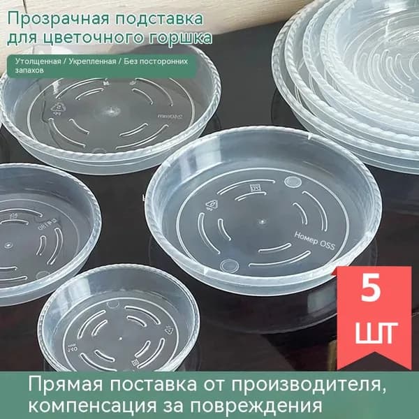 Поддон для цветов 11 см x 2.5 см 5 шт полипропилен белый, прозрачный