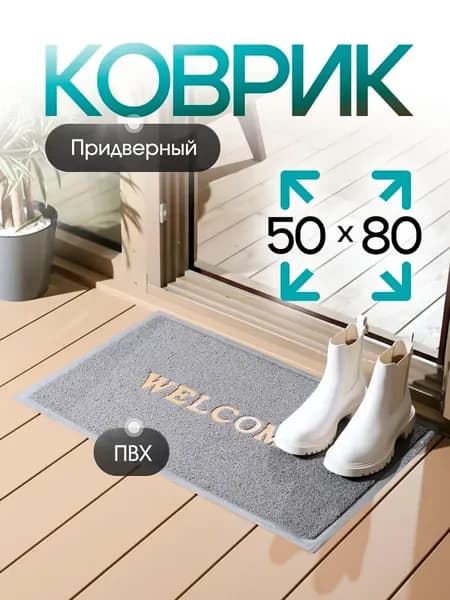 Коврик придверный 50x80 см