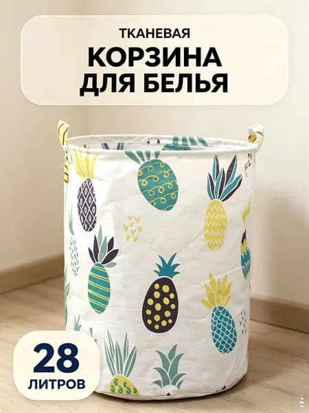 Корзина для белья "*", 28 л, 1 шт