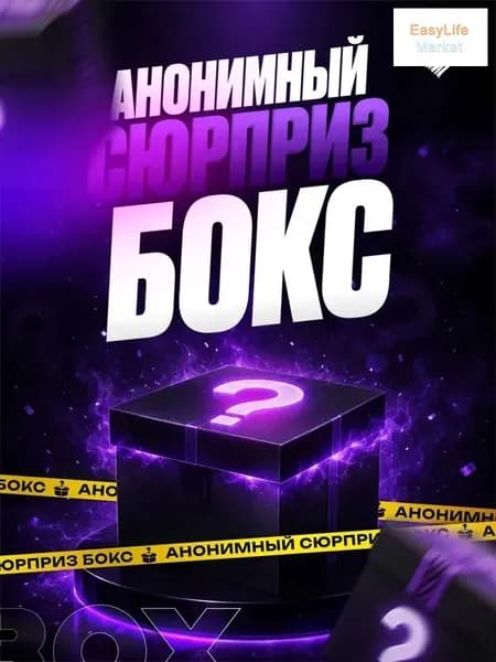 Анонимный сюрприз бокс