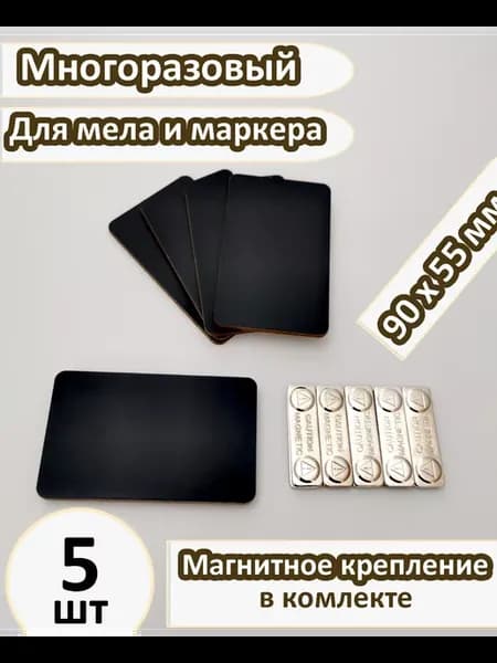 Бейдж меловой маркерный 90х55мм с магнитным креплением