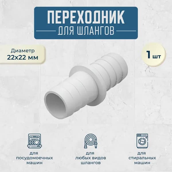 Соединитель для поливочных шлангов 22х22 мм. 1 штука