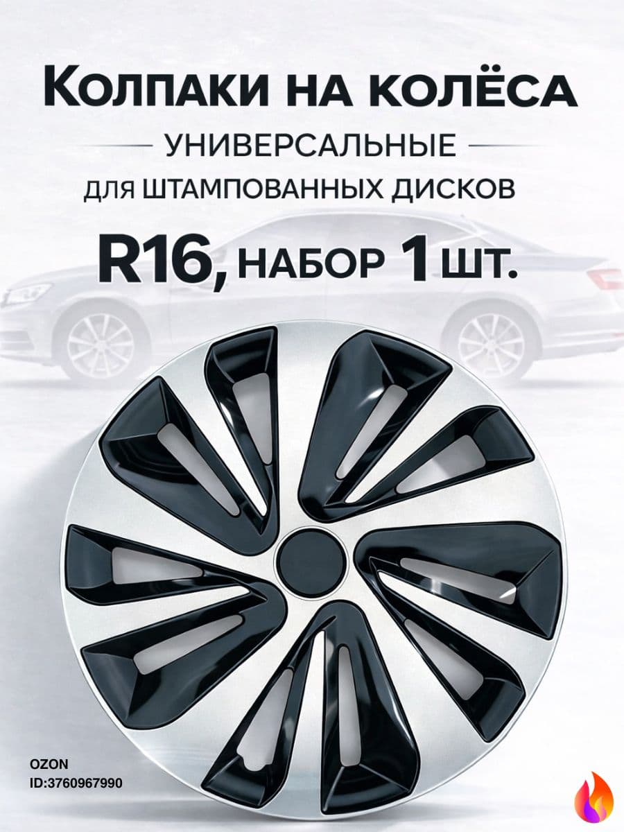 Колпаки на колеса, 16", 1 шт.