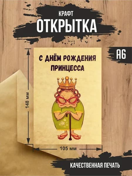 Крафт открытка "С днем рождения / Принцесса" с крафт конвертом