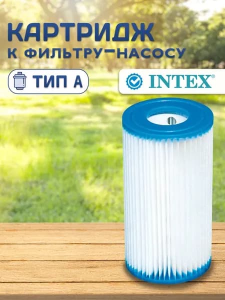 Картридж сменный А для фильтр-насоса и хлоратора