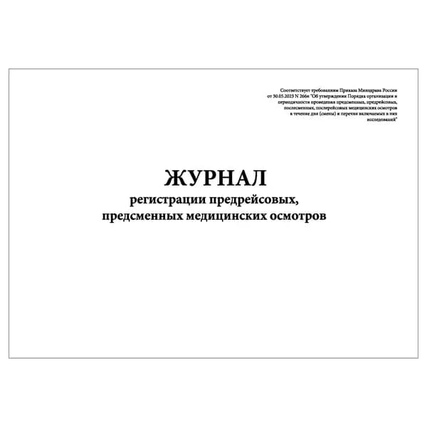 Комплект (1 шт.), Журнал регистрации предрейсовых, предсменных медицинских осмотров, №266н от 30.05.23г. (10 лист, полистовая нумерация)