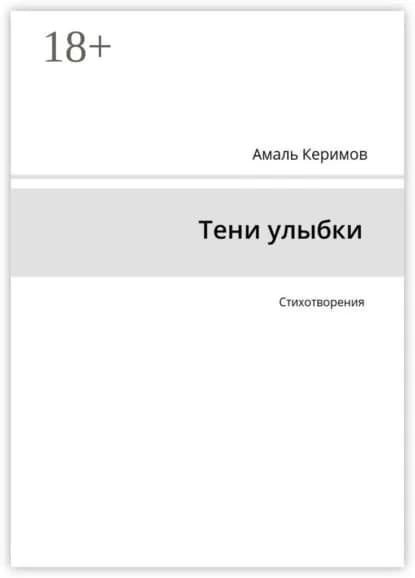 Тени улыбки. Стихотворения | Керимов Амаль | Электронная книга