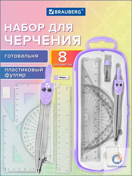 Готовальня с циркулем школьная 115 мм, набор 8 предметов для черчения, чертежные принадлежности в пластиковом пенале, цвет лаванда, l Kit