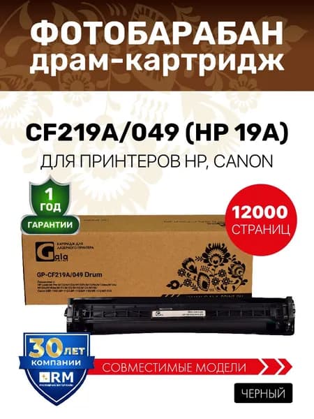 Фотобарабан GalaPrint CF219A/049 (HP 19A) для принтеров HP LaserJet Pro M132/M104/M101/M102 и др. 12000 копий лазерный, совместимый