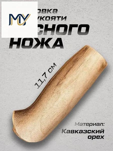 Рукоять для ножа Лесной, орех