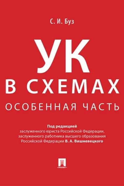 Уголовный кодекс в схемах. Особенная часть | С. И. Буз | Электронная книга