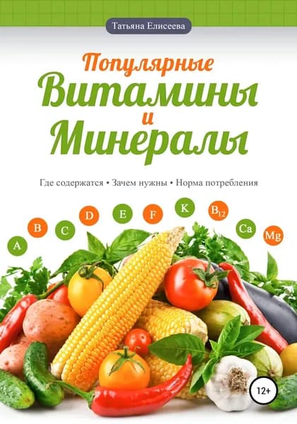 Популярные витамины и минералы | Елисеева Татьяна, Мироненко Анастасия | Электронная книга