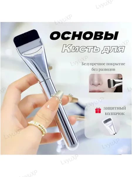 Кисть косметическая Для тонального средства
