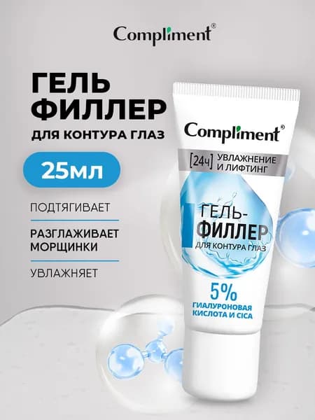 Compliment Гель-филлер для области во круг глаз увлажнение и тонус кожи 25мл