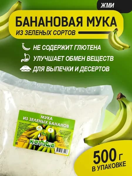 Мука из зеленых бананов, 500 г