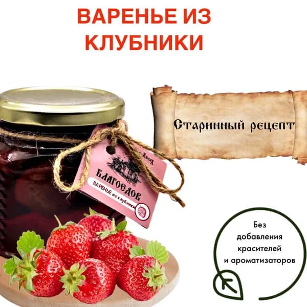 Варенье из клубники Благоедов, 250 мл
