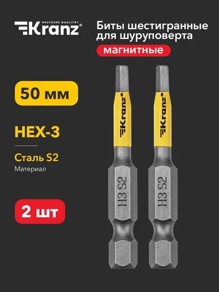 Бита износостойкая шестигранная для шуруповерта KRANZ с магнитным наконечником HEX3х50 мм, 2 штуки
