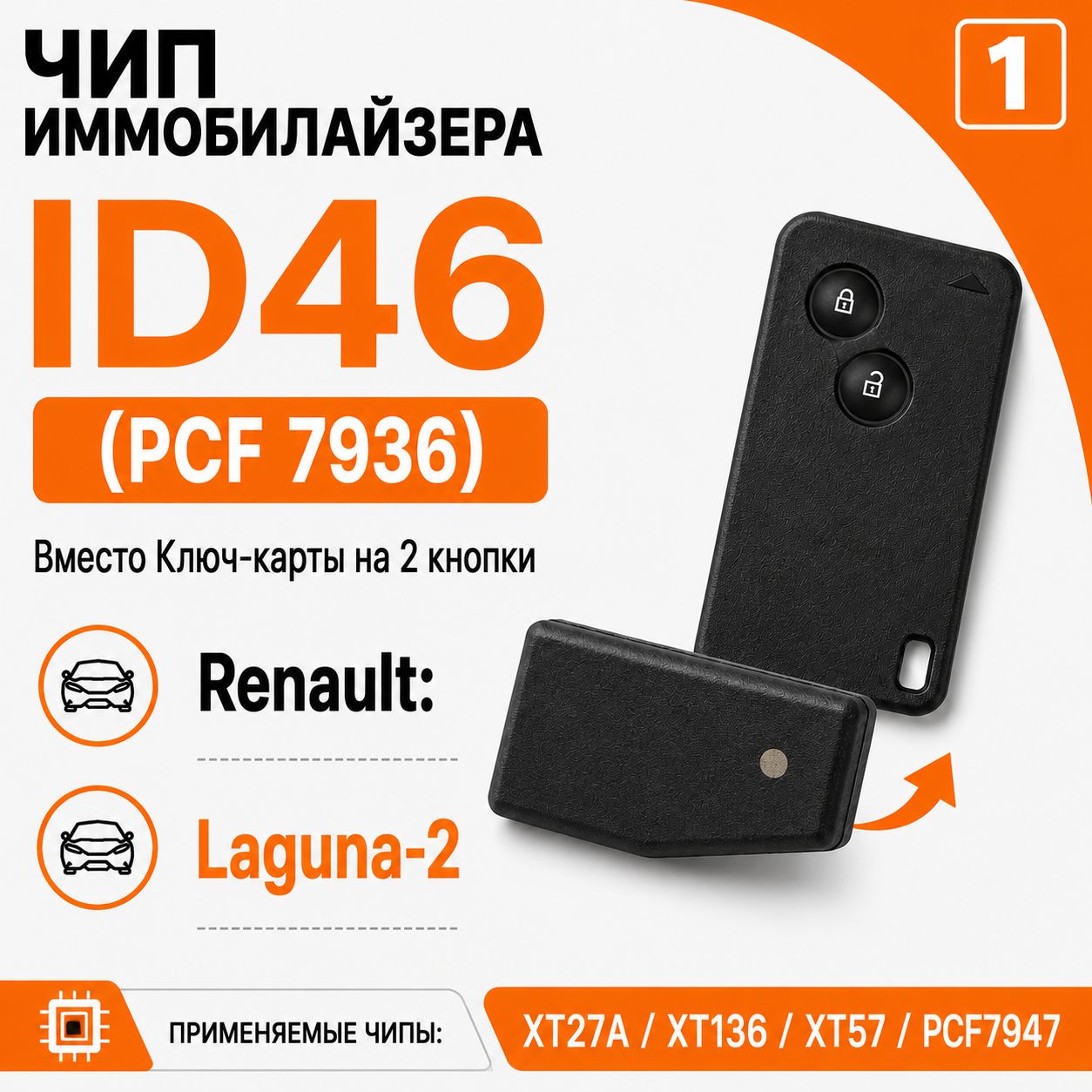 Чип иммобилайзера для Renault Laguna-2 Key card 2 buttons