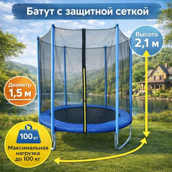 Батут для прыжков, диаметр150см, с защитной сеткой, синий