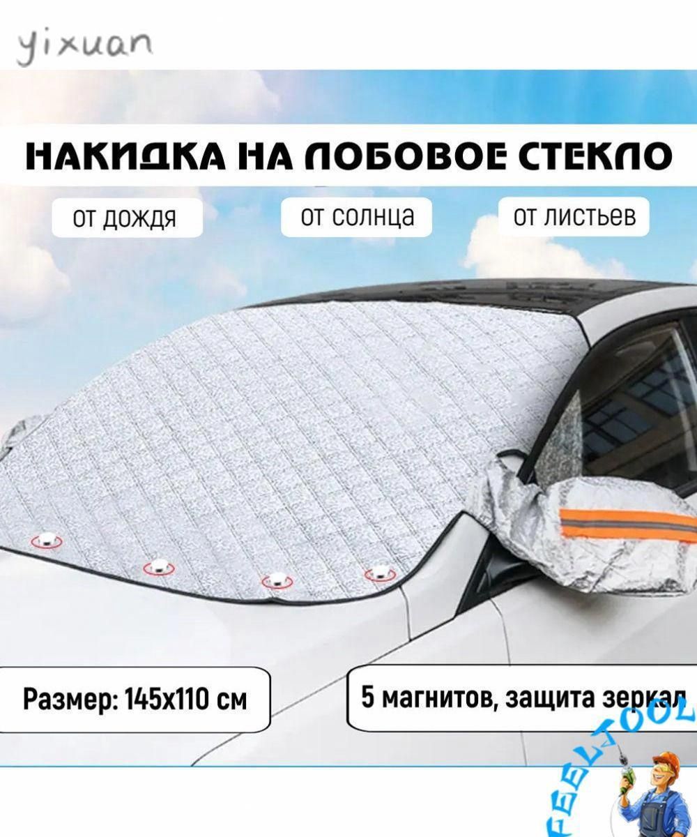 Чехол на автомобиль 145x110, Искусственные материалы, 1 шт.
