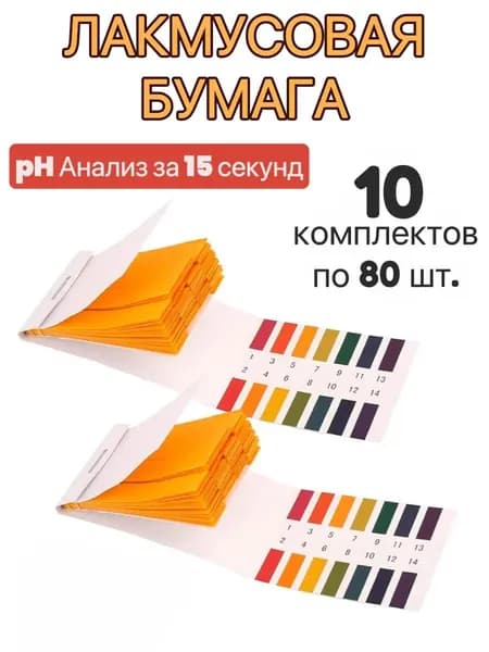 Лакмусовая бумажка, тестовая бумага, 1 упаковка, 80 штук в упаковке