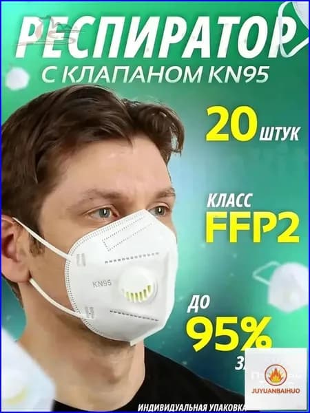 Респиратор профессиональный, FFP2, 20 шт.