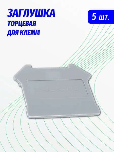 Крышка торцевая для клемм, 5 шт.