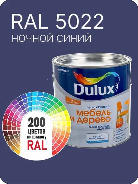 Краска для мебели и дерева цвет ночной синий Ral 5022 0.8 л.