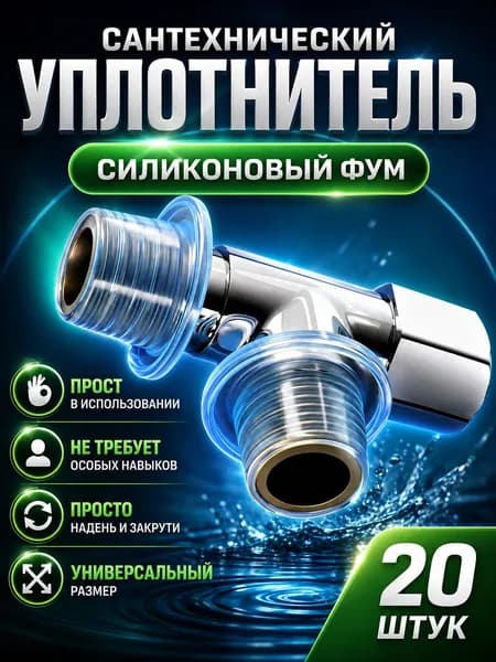 Фум силиконовый 20 шт.
