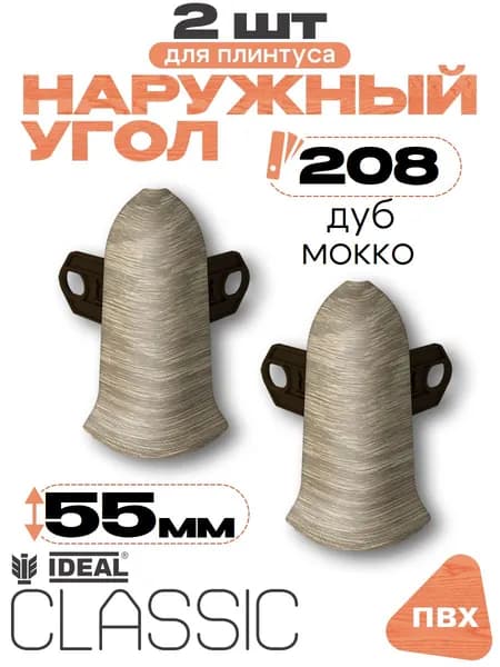 Угол наружный для плинтуса 55мм, Идеал Классик, 2 шт, 208 Дуб мокко