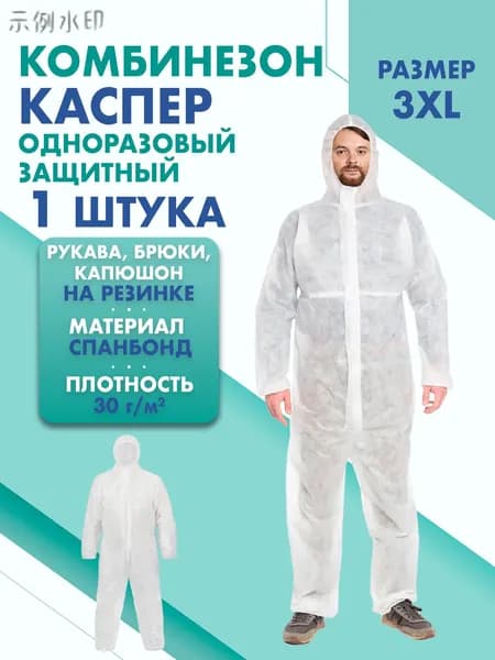 Комбинезон КАСПЕР, 30г/м2, р-р.3XL, одноразовый, спанбонд (белый)