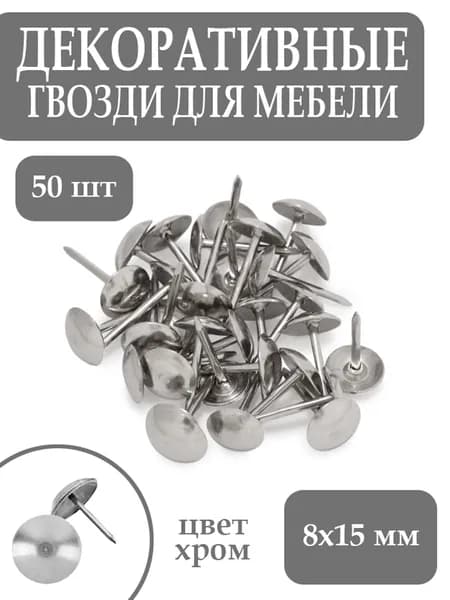 Гвозди мебельные декоративные набор 50 шт 8x15 хром