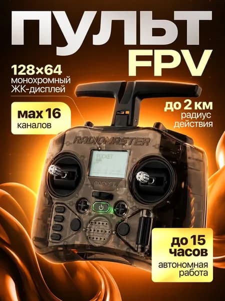 Аппаратура управления пульт FPV Radiomaster Pocket ELRS, 2.4 ГГц