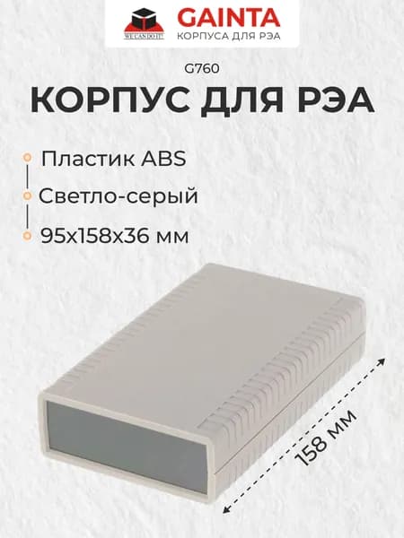 Пластиковый настольный корпус GAINTA G760, светло-серый, ABS-пластик, 95x158x36 мм